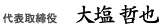 代表取締役社長