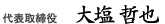 代表取締役社長