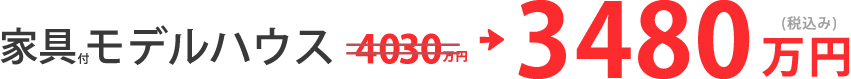 今なら3480万円！！！