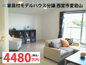 愛宕山家具付きモデルハウス分譲中