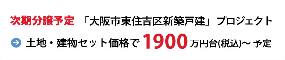 東住吉区新築戸建てプロジェクト