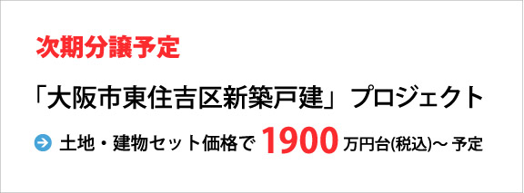 東住吉区新築戸建てプロジェクト