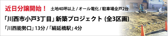 川西新築分譲プロジェクト